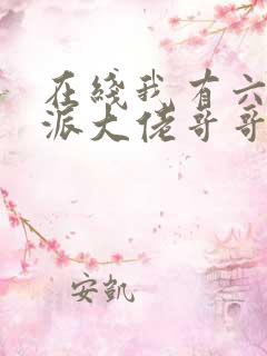 在线我有六个反派大佬哥哥小说