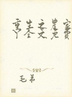 重生之农家绝户丫全文免费阅读