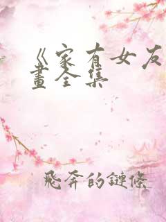 《家有女友》漫画全集