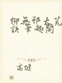 柳无邪太荒吞天诀 笔趣阁