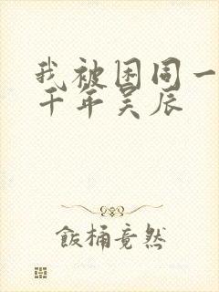 我被困同一天一千年吴辰