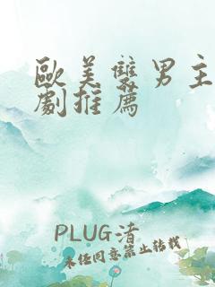 欧美双男主电视剧推荐