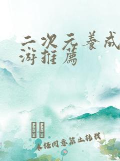 二次元养成类手游推荐