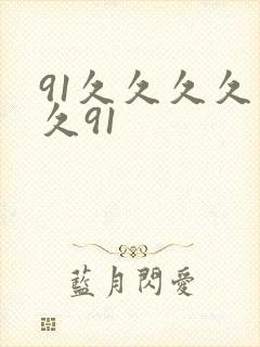 91久久久久久久91