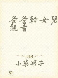 爸爸干女儿在线观看