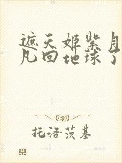 遮天姬紫月和叶凡回地球了吗