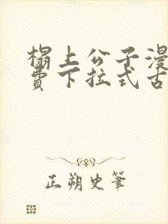 榻上公子漫画免费下拉式古风漫画