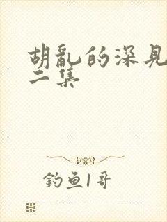 胡乱的深见君第二集