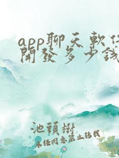 app聊天软件开发多少钱