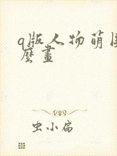 q版人物萌图怎么画