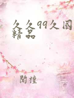 久久99久国产精品