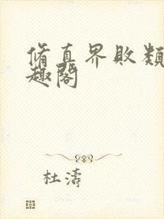 修真界败类 笔趣阁