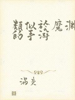 类似于魔渊之刃的手游