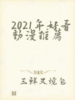 2021年好看动漫推荐