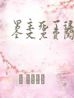 男主死了很多年全文免费阅读