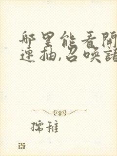 哪里能看开局十连抽,召唤诸天神魔