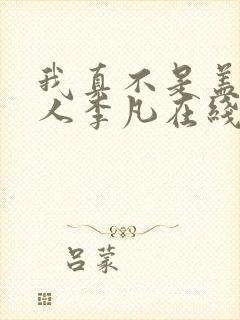 我真不是盖世高人李凡在线阅读