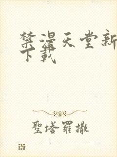 禁漫天堂新版本下载