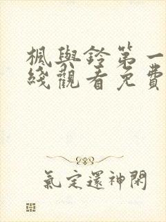 枫与铃第一季在线观看免费观看