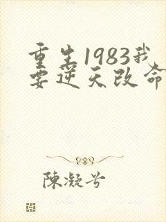 重生1983我要逆天改命免费阅读