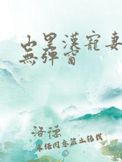 山里汉宠妻无度无弹窗