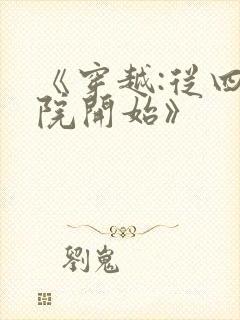 《穿越:从四合院开始》