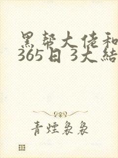 黑帮大佬和我的365日 3大结局