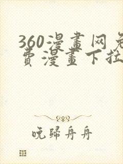 360漫画网免费漫画下拉式漫画