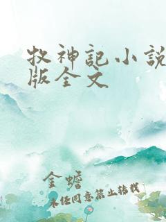 牧神记小说未删版全文