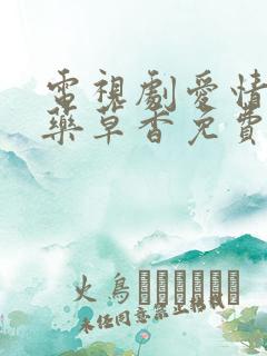 电视剧爱情悠悠药草香免费观看