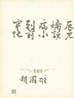 穿到病娇反派黑化前小说免费阅读全文