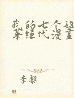 我的七个姐姐风华绝代漫画