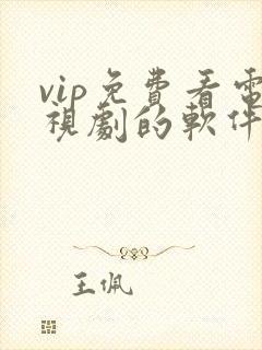 vip免费看电视剧的软件