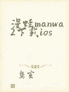 漫蛙manwa2下载ios