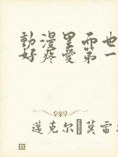 动漫里面也请好好疼爱第一话