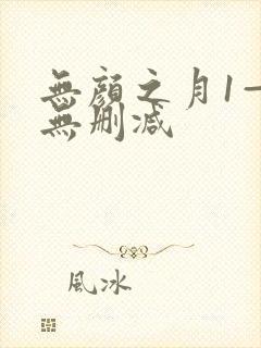 无颜之月1—5无删减