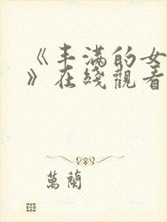 《丰满的女邻居》在线观看