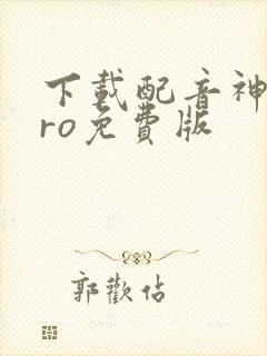 下载配音神器pro免费版