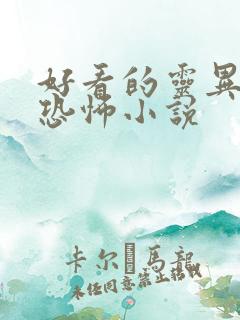 好看的灵异惊悚恐怖小说