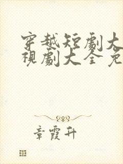 穿越短剧大全电视剧大全免费