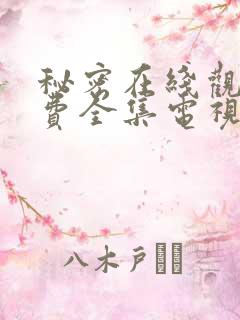 秘密在线观看免费全集电视剧高清