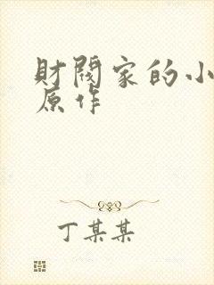 财阀家的小儿子原作