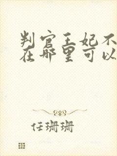 判官王妃不好惹在哪里可以看