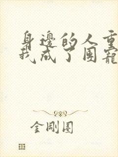 身边的人重生后我成了团宠完整版