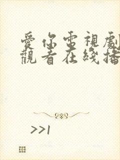 爱你电视剧免费观看在线播放全集