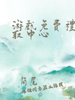 游戏免费礼包领取中心