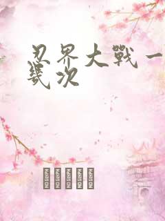 忍界大战一共有几次