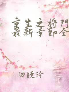 重生之将门毒后最新章节全文免费阅读