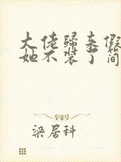 大佬归来假千金她不装了简介