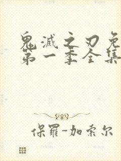 鬼灭之刃免费看第一季全集